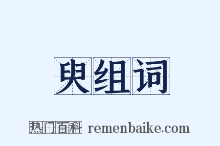 臾组词是什么意思的图片